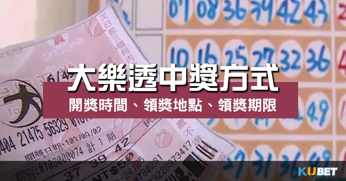 大樂透中獎方式、開獎時間、領獎地點、領獎期限一次掌握！