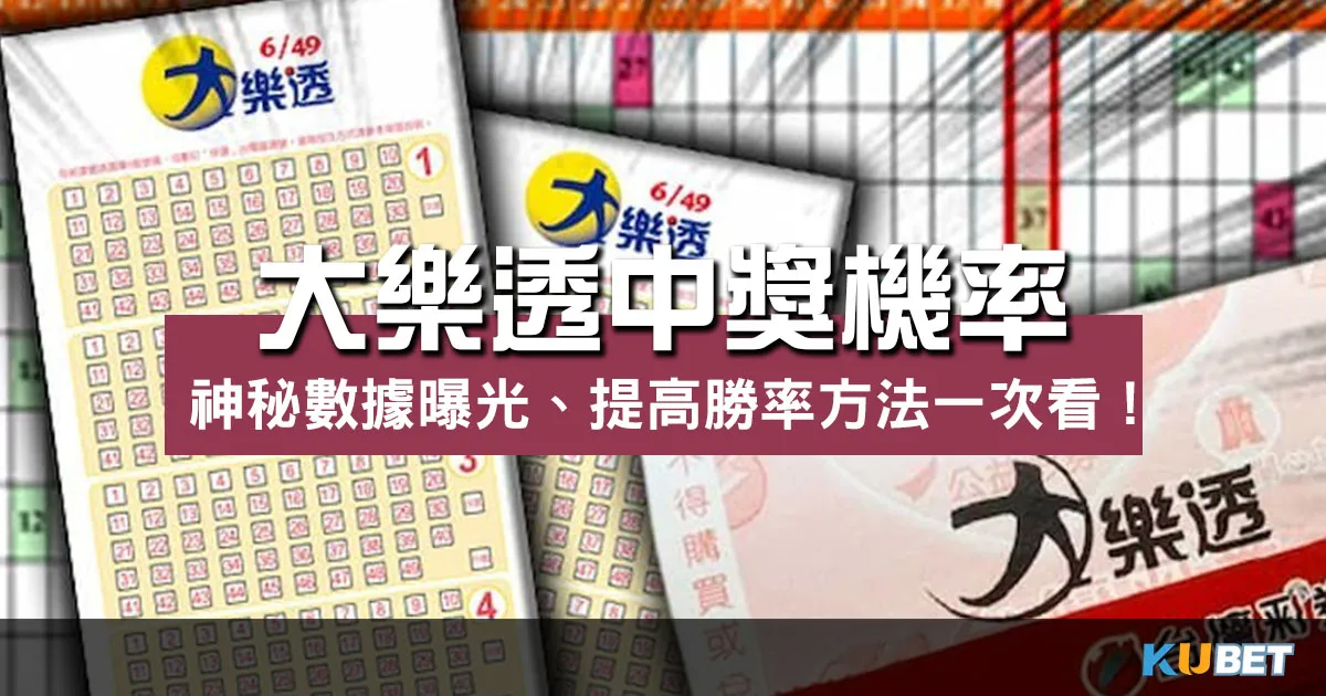 大樂透中獎機率｜神秘數據曝光、提高勝率方法一次看！