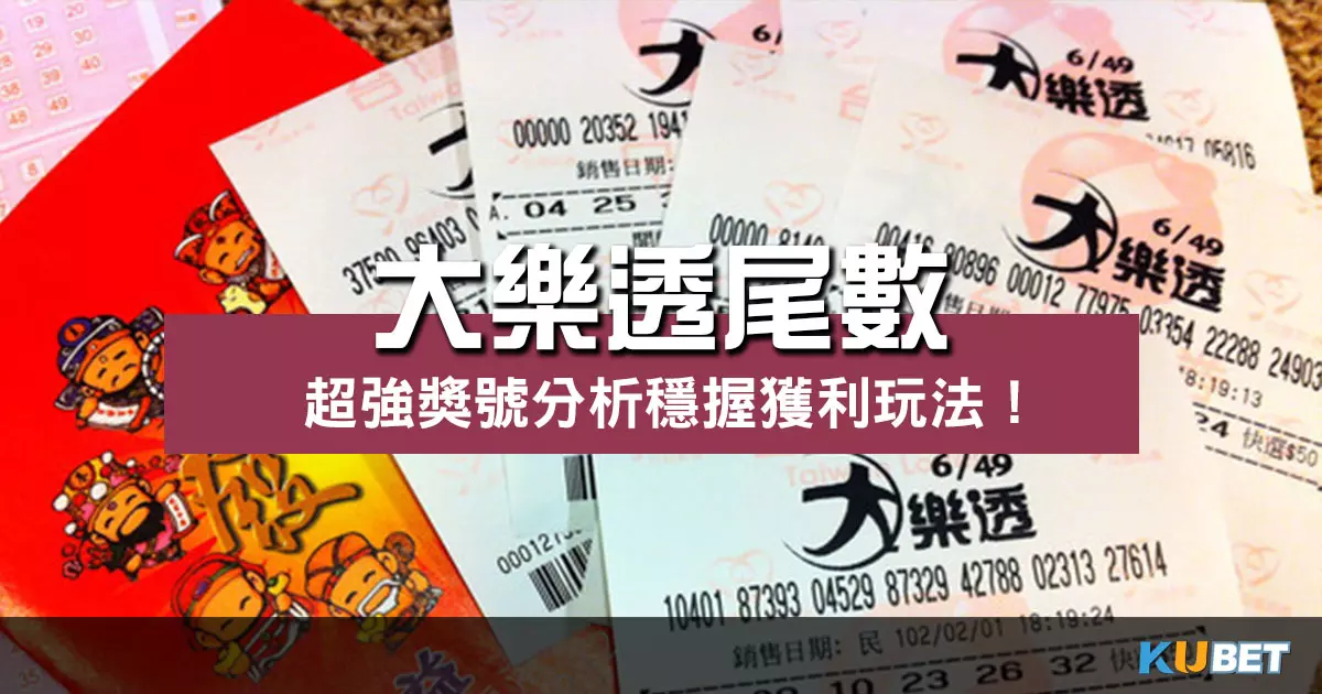 大樂透尾數再破勝率紀錄！超強獎號分析穩握獲利玩法！