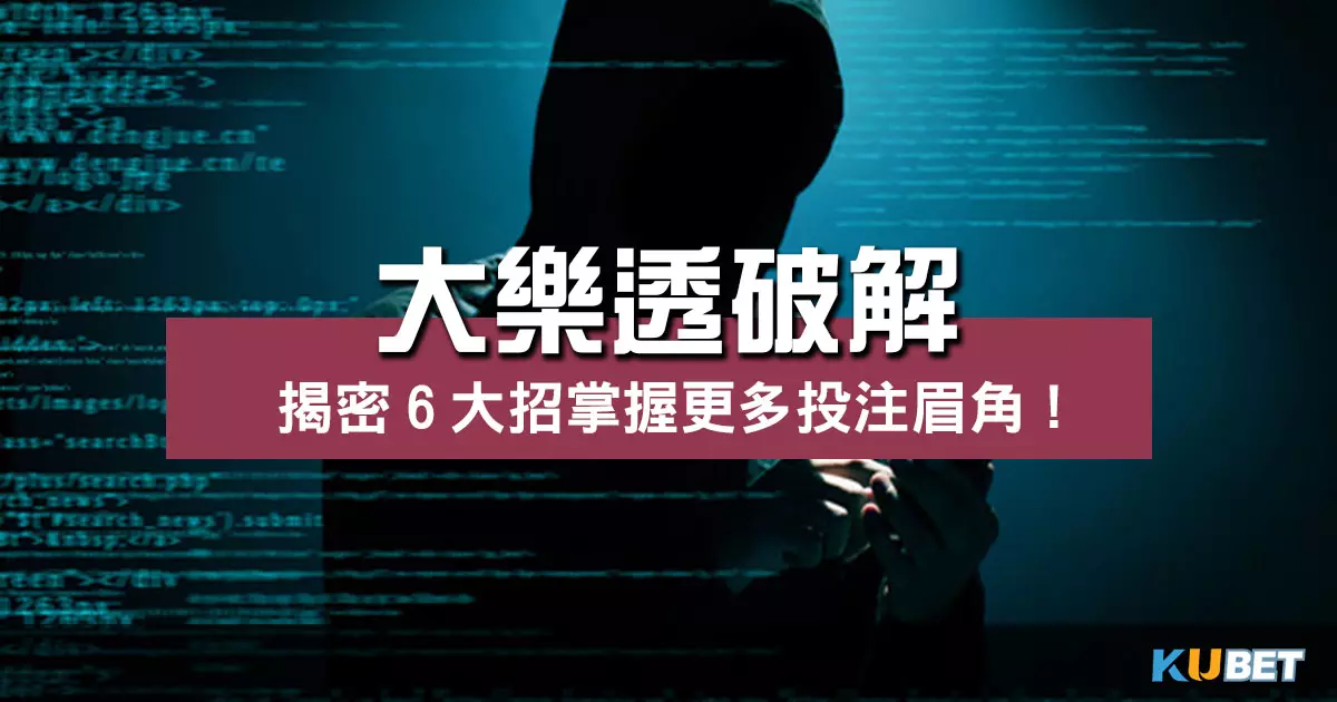 6招大樂透破解首度大揭密！更多投注眉角一次掌握！