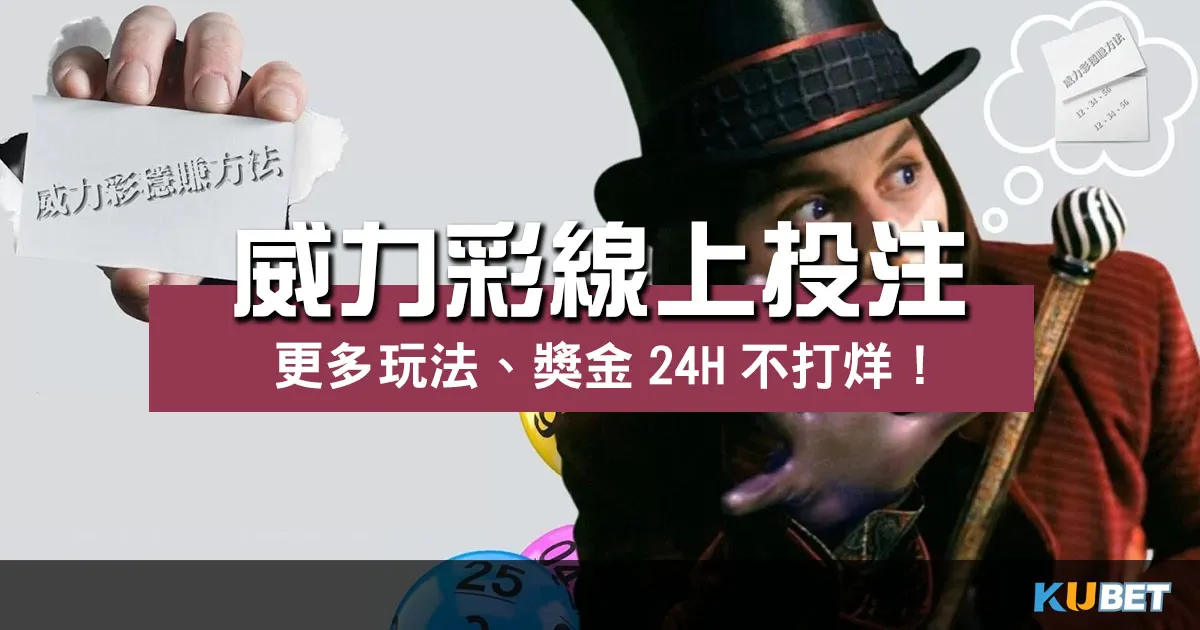 威力彩線上投注24H不打烊！更多玩法、獎金一次滿足你！