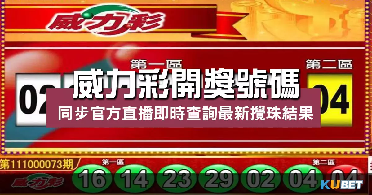威力彩開獎號碼-同步官方直播即時查詢最新攪珠結果