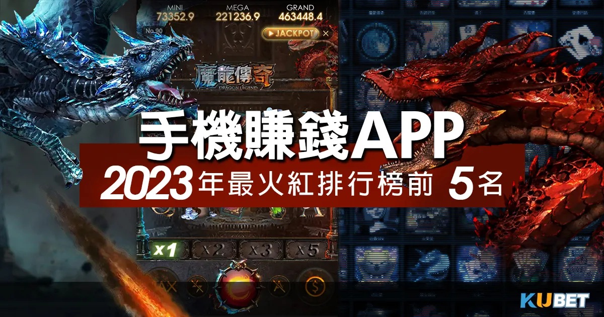 2023年最火紅手機賺錢App排行榜，你知道前5個是什麼嗎？