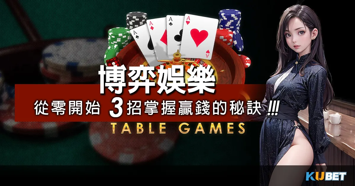 博弈娛樂新手指南：從零開始，3招掌握贏錢的秘訣！
