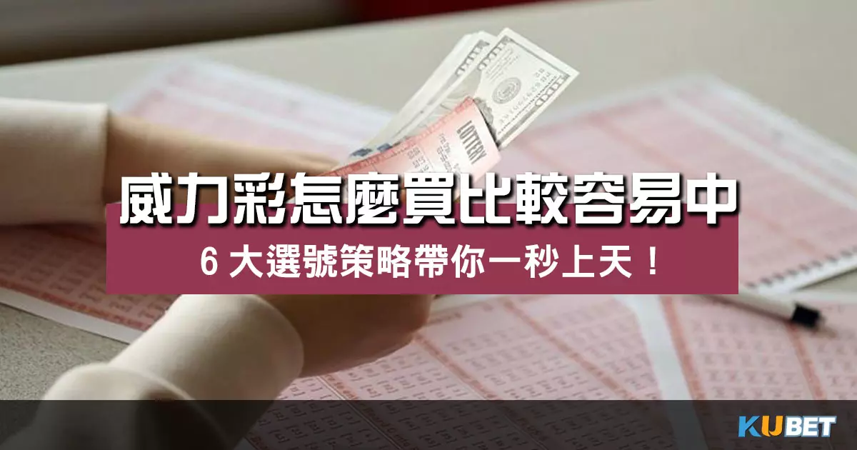 https://www.casino金獅.net/wp/wp-content/uploads/2023/11/威力彩怎麼買比較容易中.webp