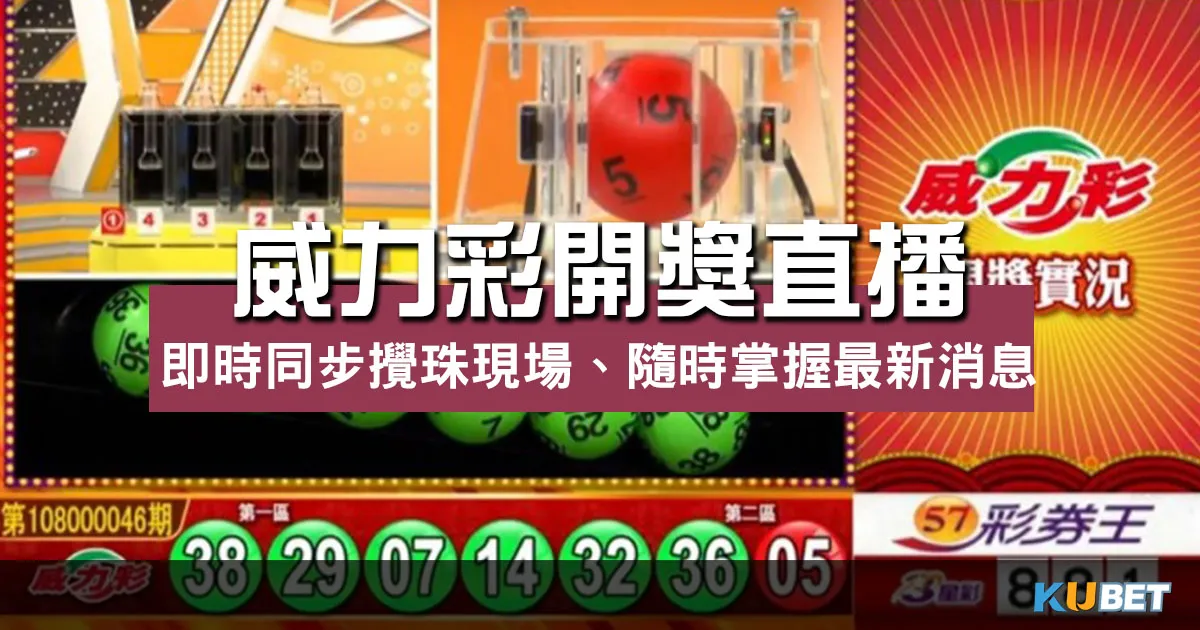 威力彩開獎直播-即時同步攪珠現場、隨時掌握最新消息