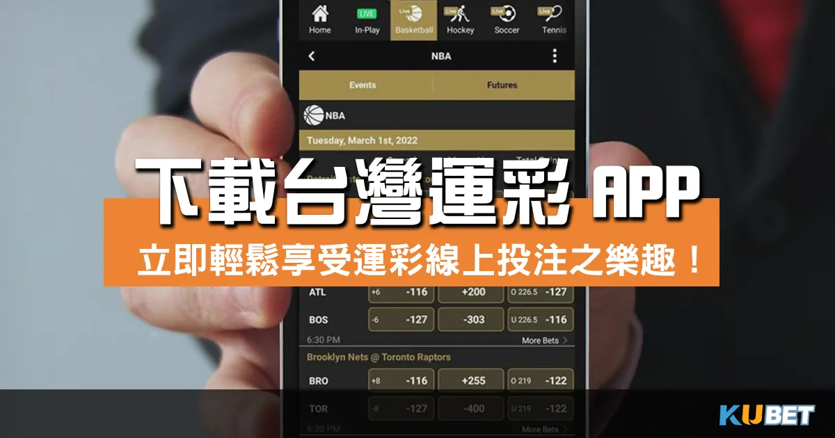 下載台灣運彩APP，立即輕鬆享受運彩線上投注之樂趣！