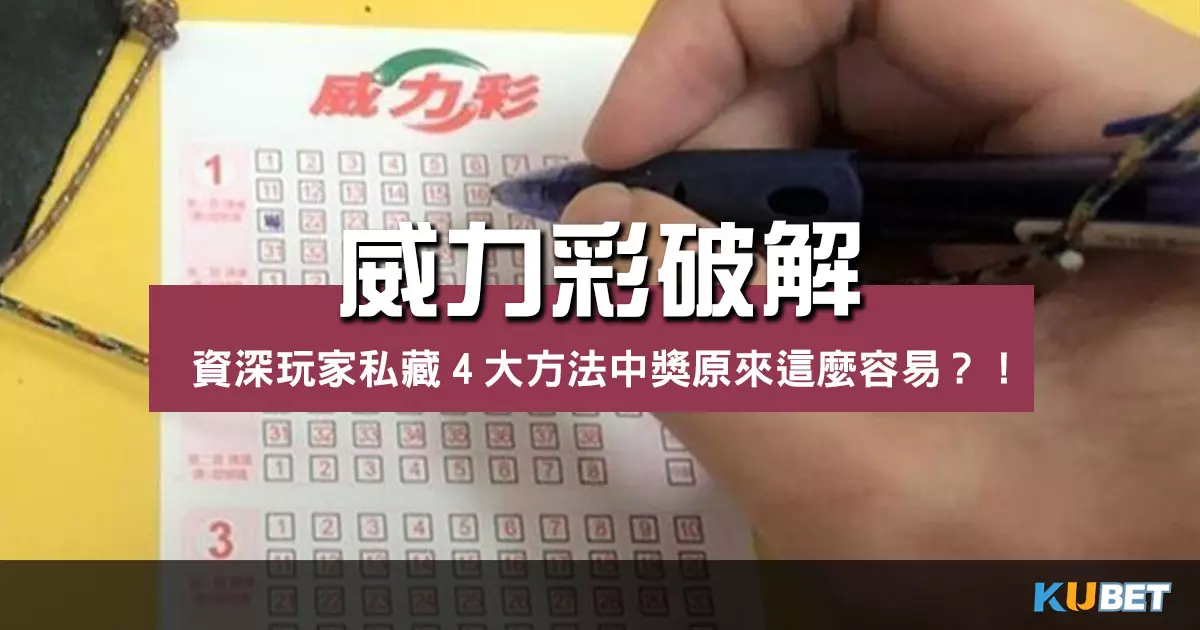 【威力彩破解】資深玩家私藏4大方法中獎原來這麼容易？！