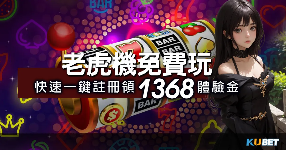 在金獅娛樂城老虎機免費玩,快速一鍵註冊5秒開機台領1368體驗金