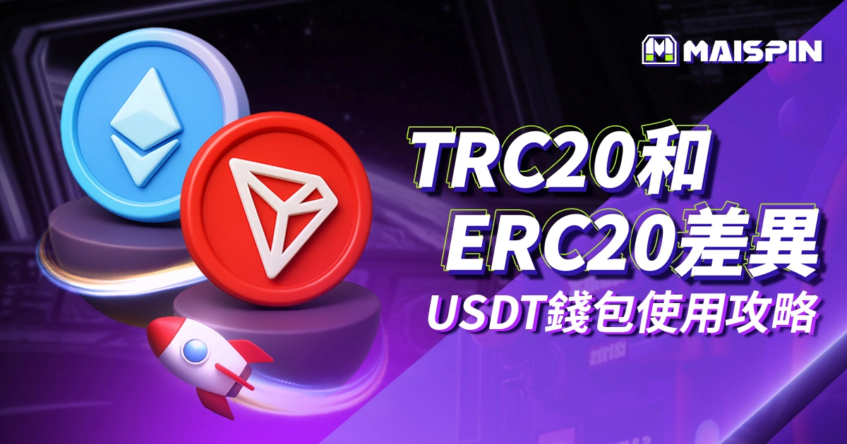 TRC20 ERC20 差異總整理｜轉錯鏈怎麼辦？USDT 錢包使用全攻略