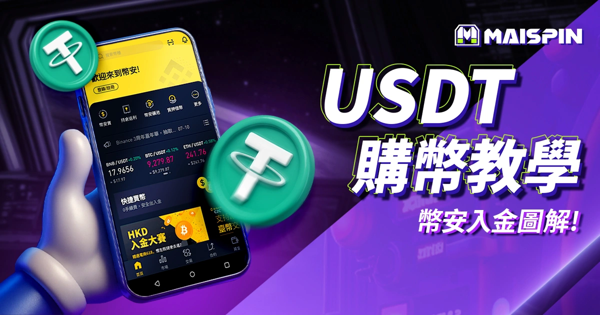 如何買 USDT?