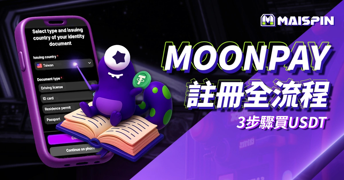 MoonPay註冊全流程圖解!超簡單 3 步驟快速購買 USDT