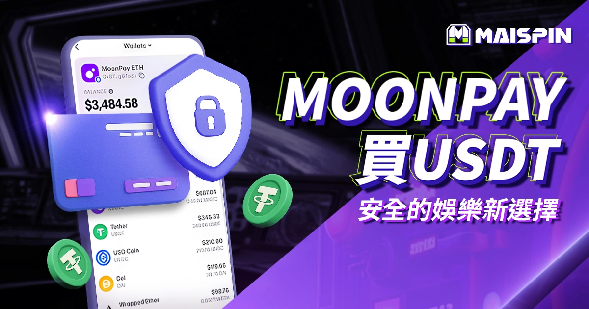 用 MoonPay 買 USDT 儲值邁斯娛樂城|簡單又安全的娛樂新選擇