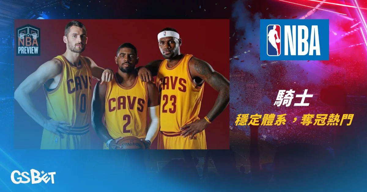 NBA東區戰力分析