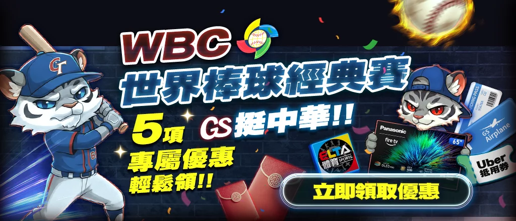 GS娛樂城 2026 WBC世界棒球經典賽運彩投注專屬優惠