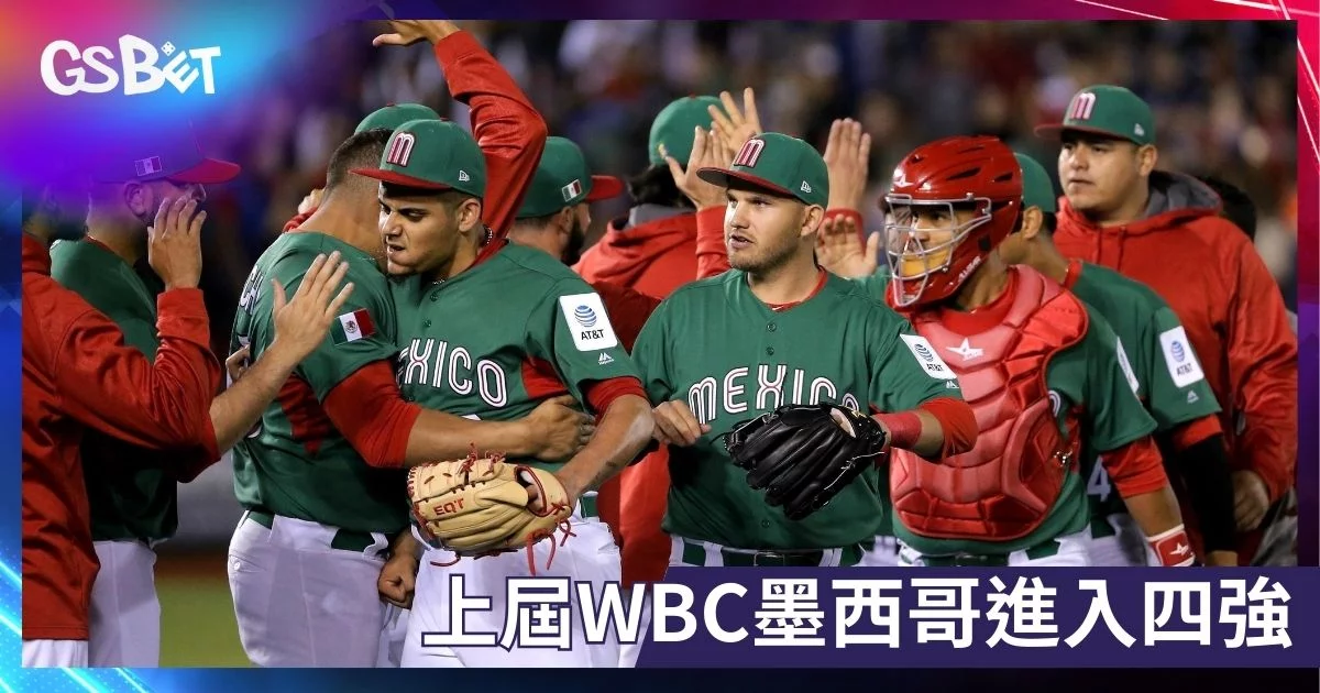 WBC墨西哥