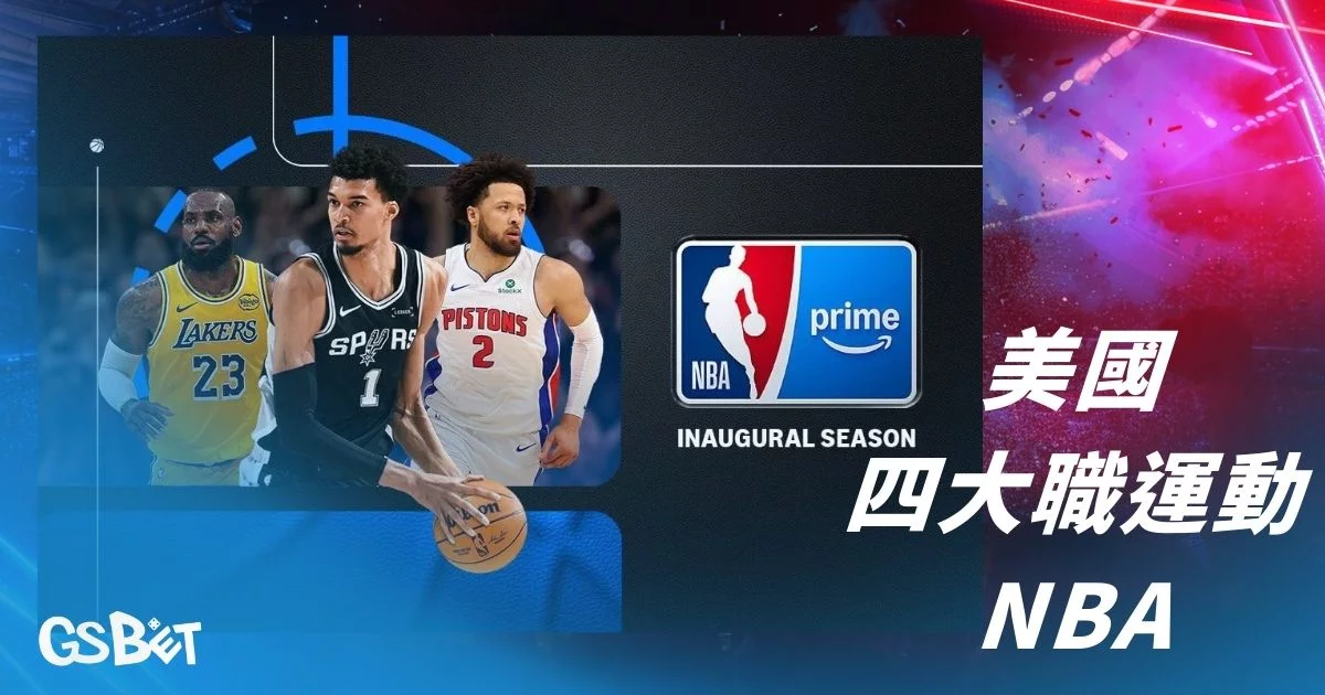 美國四大聯盟 - 美國四大職業運動nba