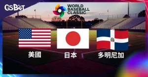 2026年WBC冠軍賠率分析！熱門隊伍買定離手的最佳時機