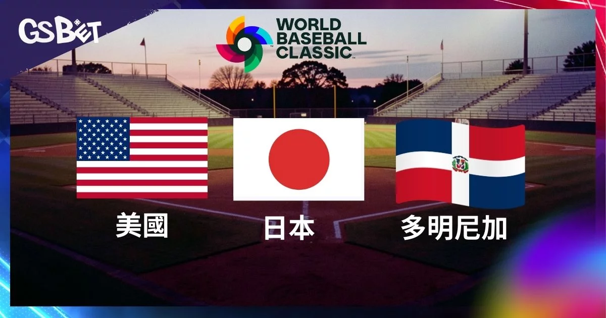 2026年WBC冠軍賠率分析！熱門隊伍買定離手的最佳時機