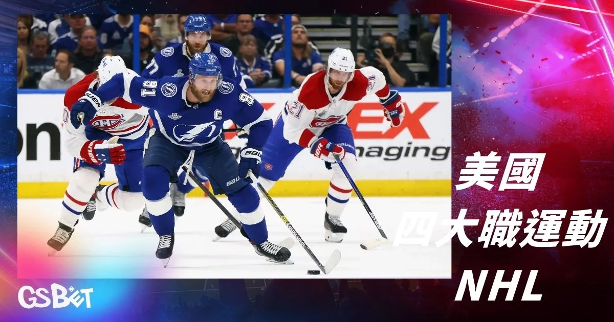 美國四大職業運動NHL