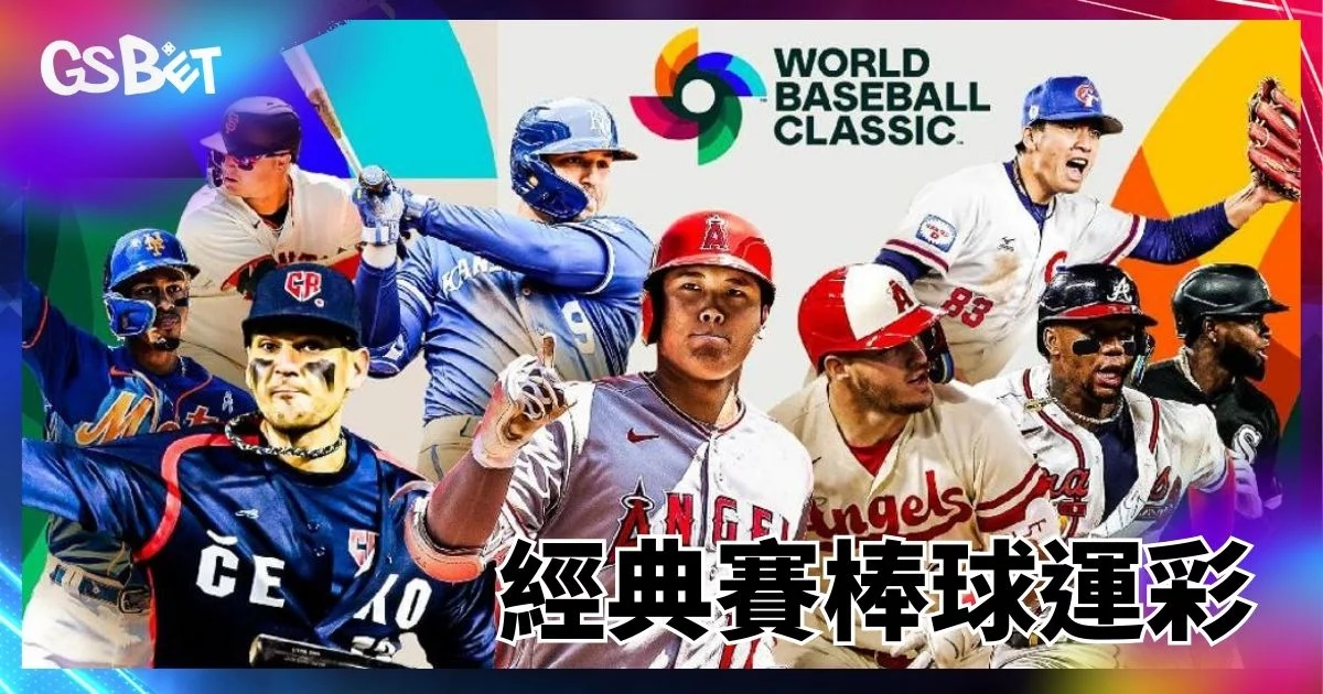 棒球運彩玩法完整教學：MLB投注入門指南