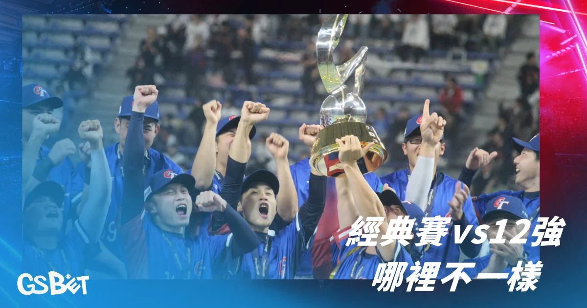 WBC vs 12強 - WBC經典賽vs12強哪裡不一樣