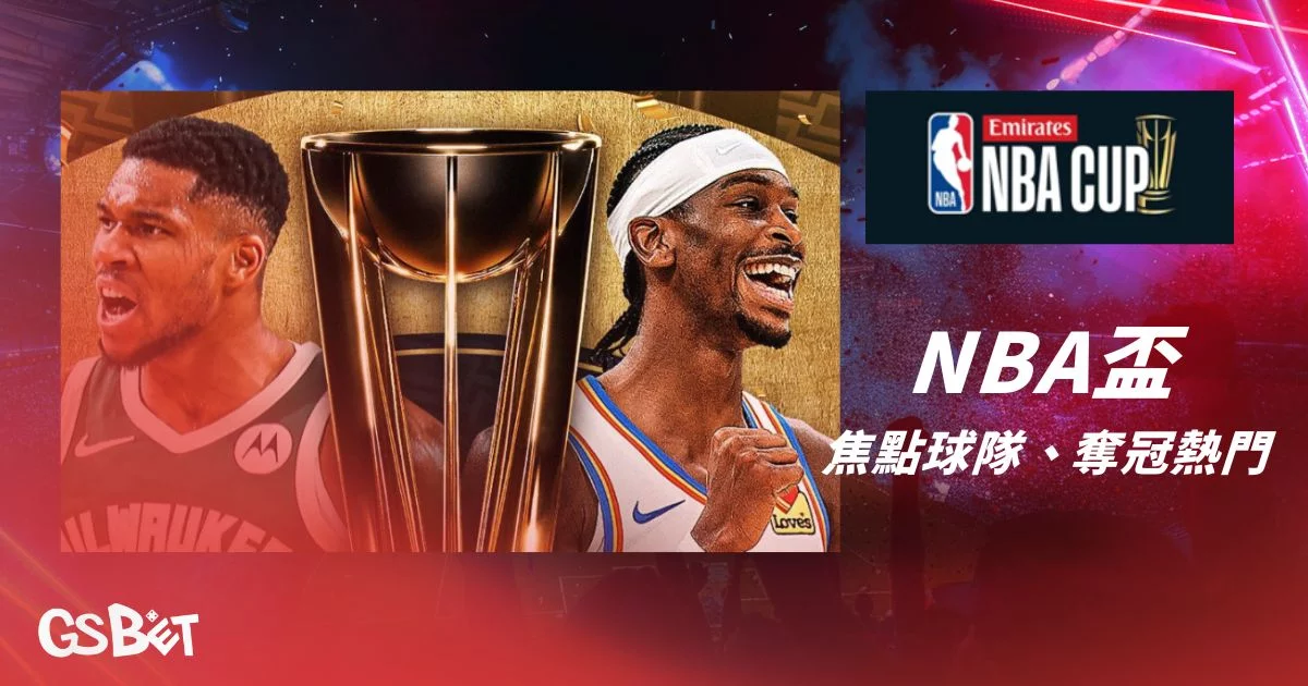 NBA盃賽程 - NBA盃