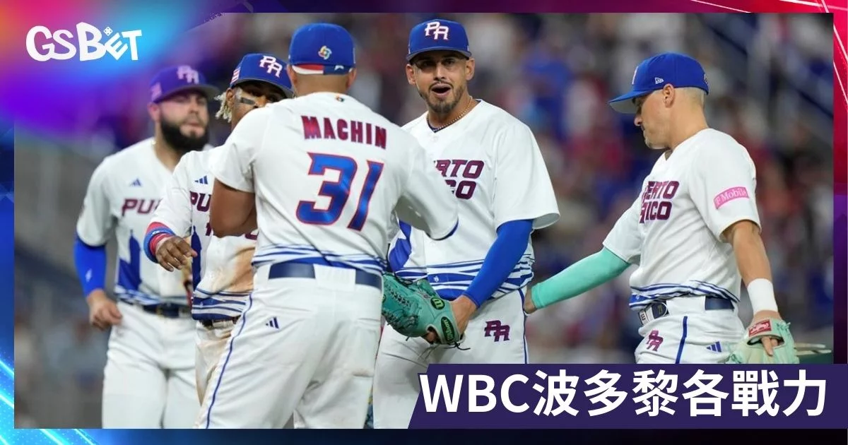 WBC波多黎各
