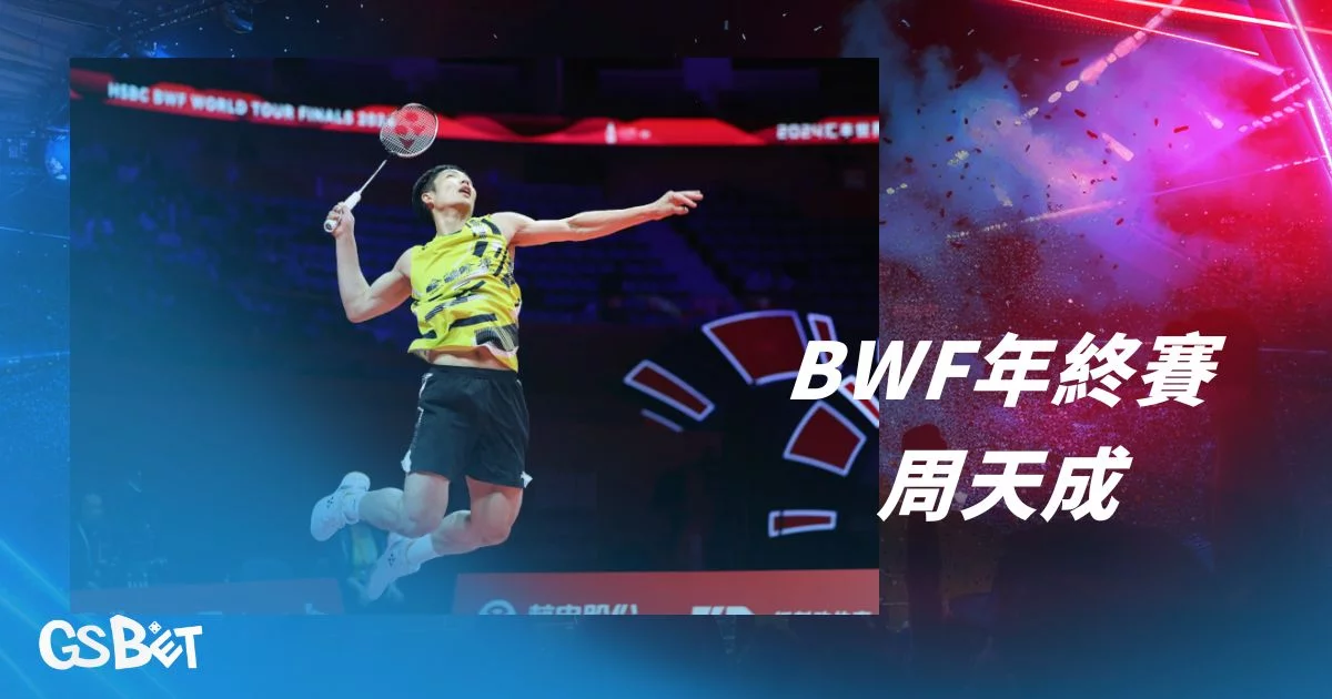 BWF年終賽