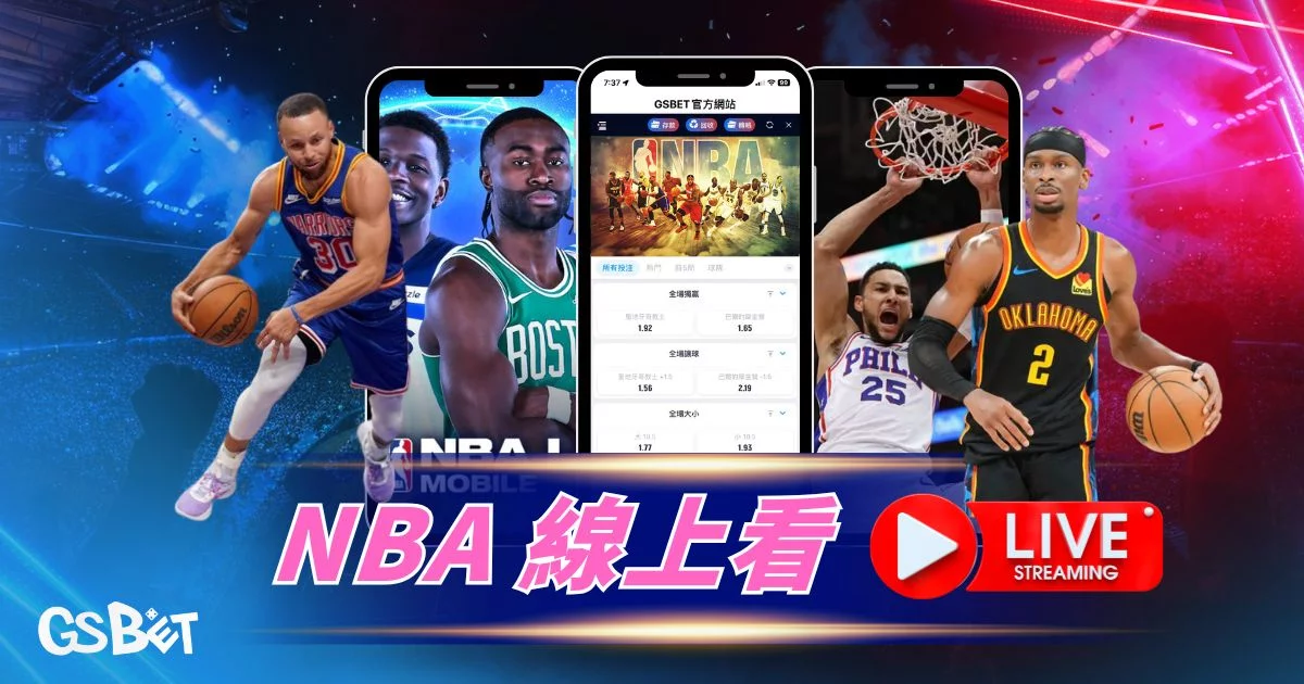 NBA 線上看