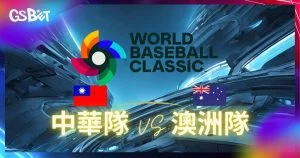 2026世界棒球經典賽 中澳大戰預測與分析，運彩賠率解讀