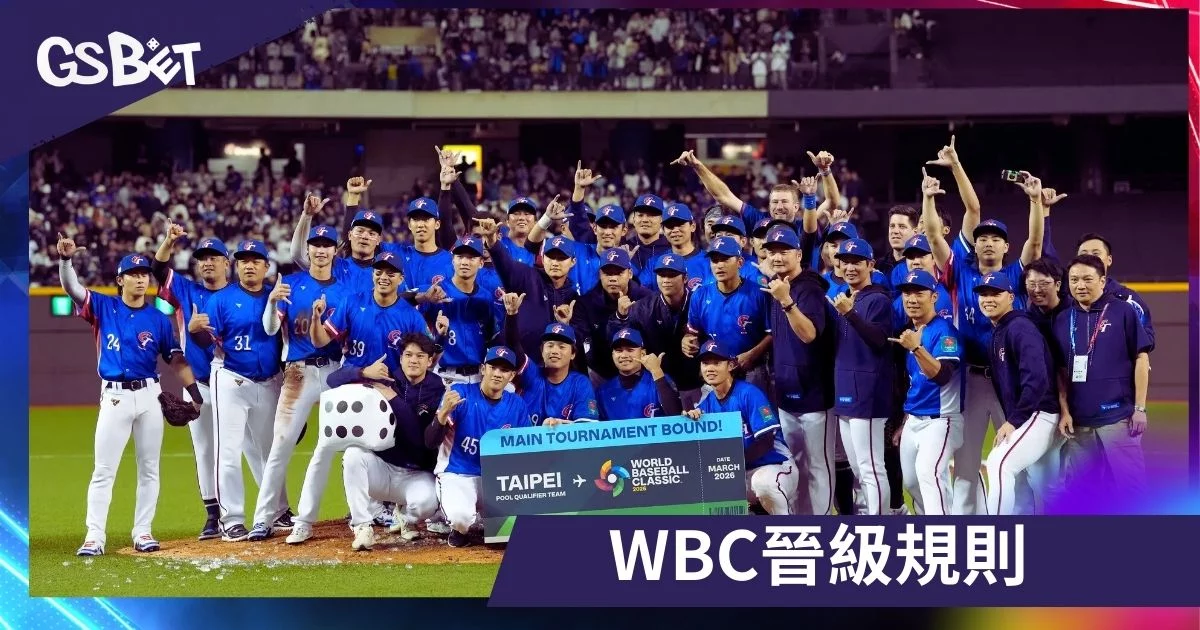 台灣晉級八強 - WBC晉級規則