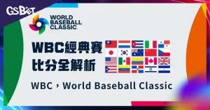 WBC即時比分查詢指南：2026世界棒球經典賽即時賽況追蹤