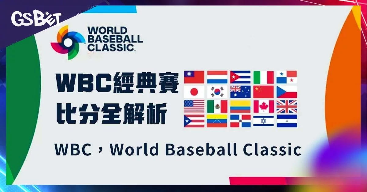 WBC即時比分查詢指南：2026世界棒球經典賽即時賽況追蹤