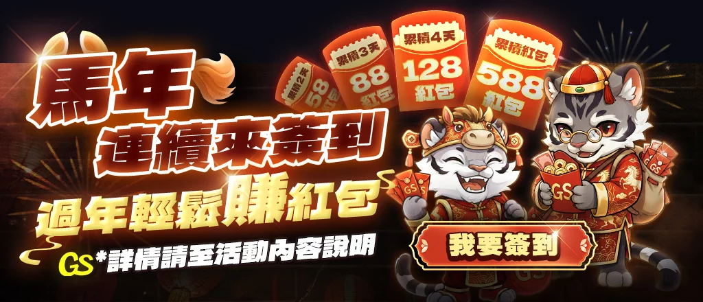 GS娛樂城-馬年連續簽到 輕鬆賺紅包