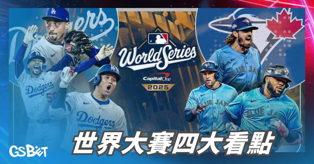 MLB世界大賽 - 世界大賽四大看點