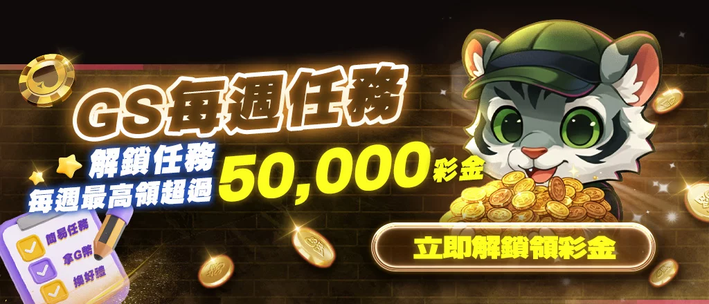 每週任務賺獎金