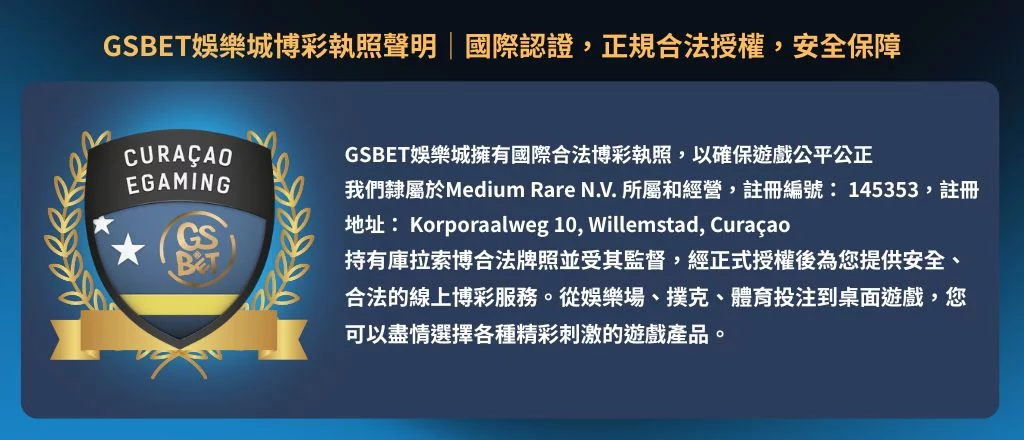 GSBET娛樂城博彩執照聲明