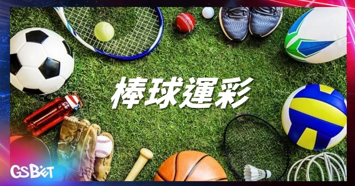 棒球運彩