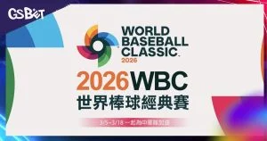 2026 WBC棒球經典賽投注策略完整攻略：65球限制下的場中獲利秘訣
