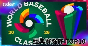 WBC強隊TOP10：2026年經典賽各隊實力排名