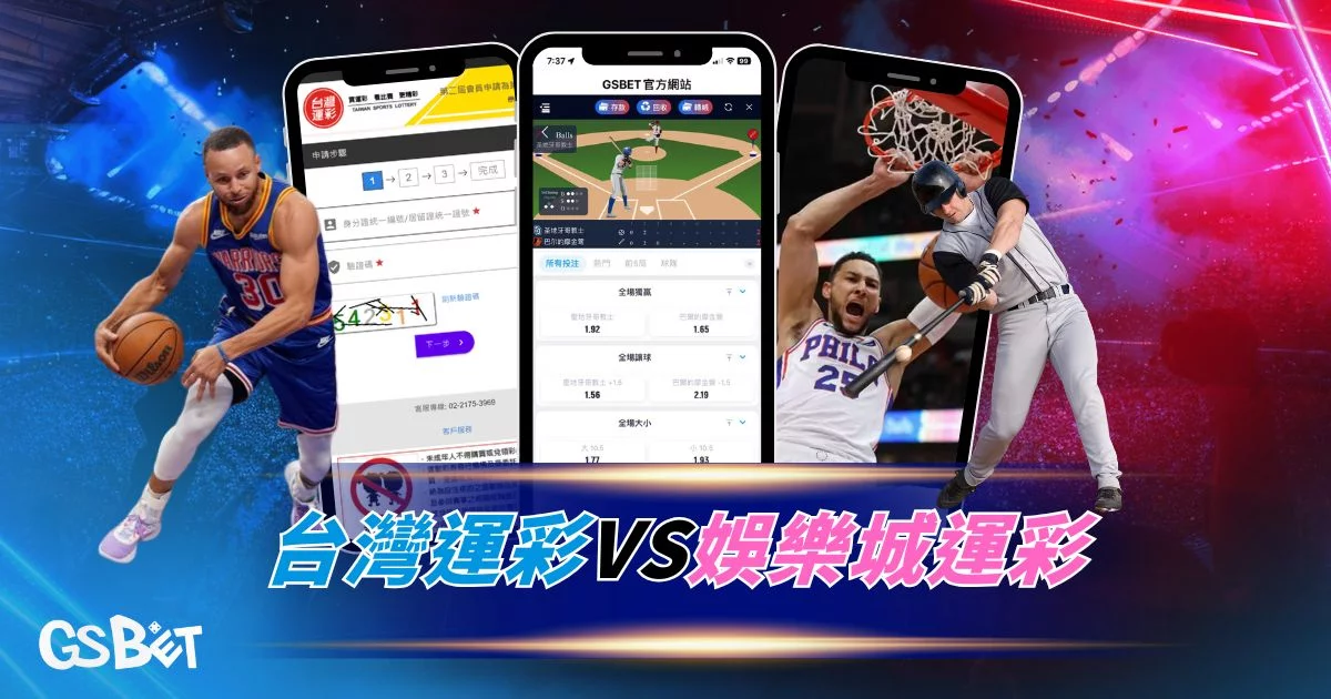 台灣運彩 - 娛樂城運彩