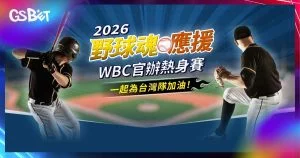 熱身賽轉播 – 2026經典賽熱身賽線上轉播指南：台日交流賽全攻略