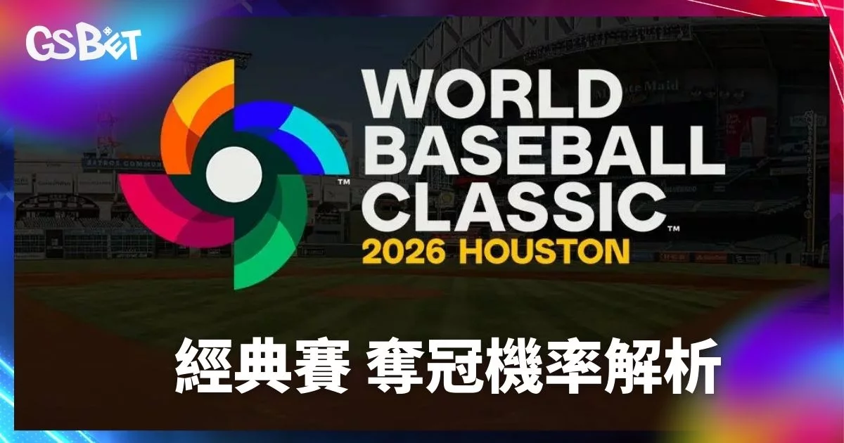 WBC經典賽冠軍預測：2026年奪冠熱門深度分析