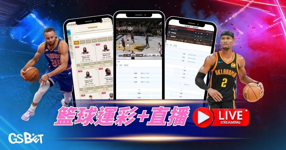 籃球運彩