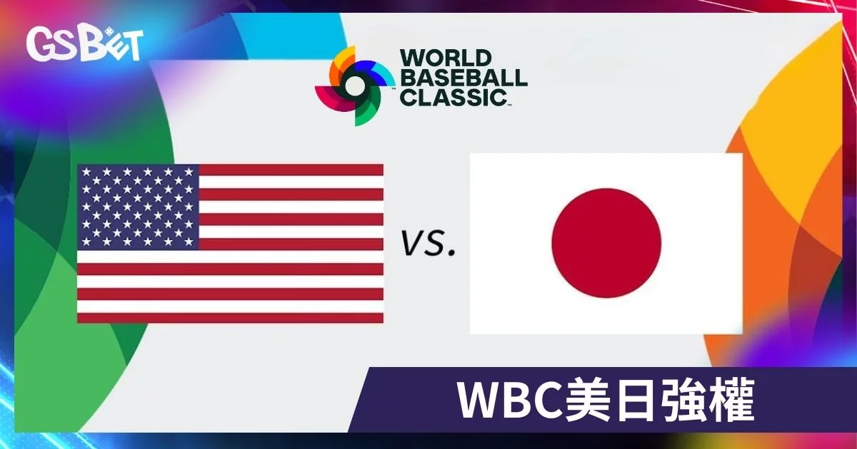 WBC冠軍賠率 - WBC美日強權