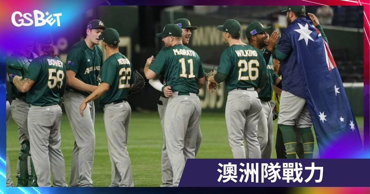 經典賽 中澳