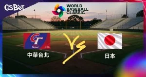 山本由伸迎戰中華隊！2026 WBC中日大戰賠率與讓分詳細解析
