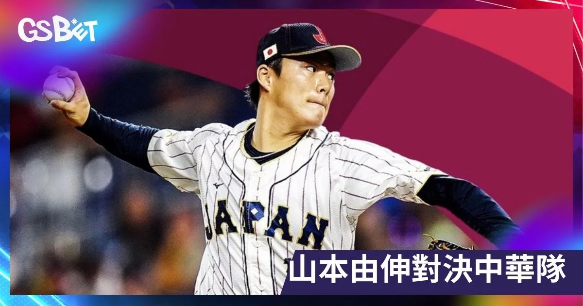 中日大戰經典賽
