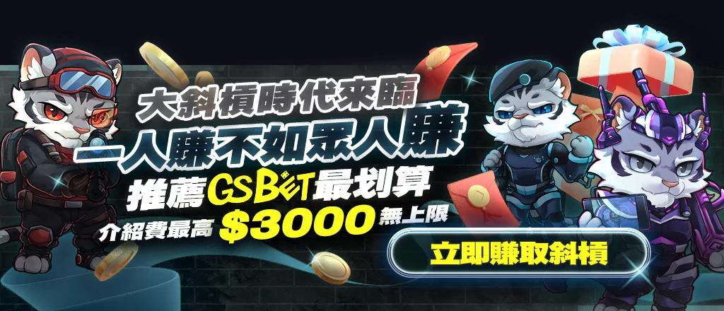 GSBET 優惠活動